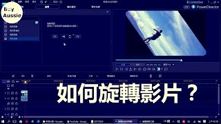 威力導演如何旋轉影片 PowerDirector How to rotate a video clip 宅爸詹姆士 [upl. by Kevin]