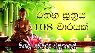 රතන සූත්‍රය 108 වාරයක්  සියලු උවදුරැ වලින් වැලකීමට Rathana Suthraya 108 times [upl. by Gabrielle]