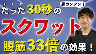 お腹が痩せる！太ももが細くなる！お尻が上がる！簡単スクワット [upl. by Clie407]