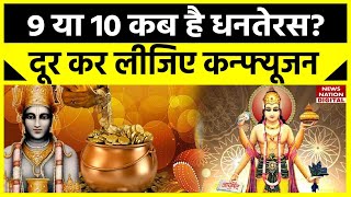 Dhanteras 2023  9 या 10 आखिर कब है धनतेरस जान लें धनतेरस का शुभ मुहुर्त और पूजा विधि [upl. by Notniuq330]