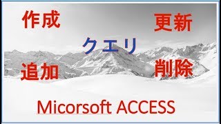 ACCESSのクエリの使い方２ [upl. by Ajan502]