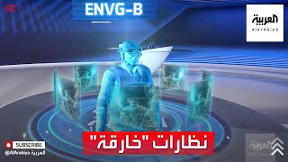 تعرف على مواصفات نظارات الرؤية الليلية الأميركية الجديدة [upl. by Ellehcil]