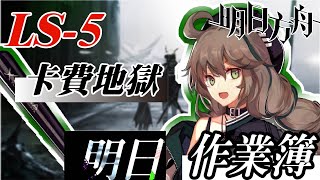 【明日方舟】LS5 費用卡手無法通關  教你如何用中期陣容完美度過！！ 明日作業簿EP7【馬克】【Arknights】 [upl. by Kieffer222]