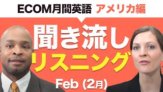 Ecom月刊英語：聞き流しリスニング教材2月号（アメリカ編） [upl. by Hanimay]