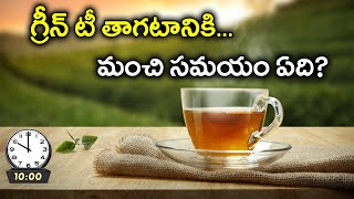 What is the Best Time to Drink Green Tea  Oneindia Telugu [upl. by Airbmac]