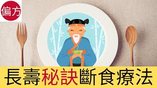 斷食療法 ｜啟動長壽密碼 [upl. by Olympie]