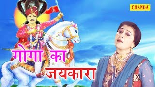 Goga Ji Latest Bhajan  Goga Ka Jaikara  गोगा का जयकारा  Rajbala Bahadurgarh  Sursatyam Music [upl. by Nett478]