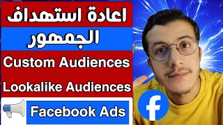 Facebook Ads  Custom Audiences  Lookalike Audiences كيفية إعادة الاستهداف باستخدام إعلانات فيسبوك [upl. by Mitran998]