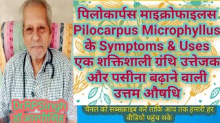 पिलोकार्पस माइक्रोफाइलस Pilocarpus Microphyllus के Symptoms amp Uses डॉआरपीसिंहDrRPSingh [upl. by Canning]