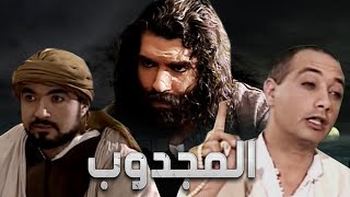 Serie Al majdoub HD مسلسل المغربي المجدوب حلقة 29 [upl. by Goldsmith426]