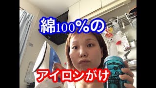 《役立つ動画》綿100％のシャツを綺麗にアイロンかけする方法！ [upl. by Colbye]