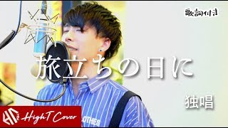 卒業ソング 旅立ちの日に（Cover by HighT）歌詞付き [upl. by Henri]