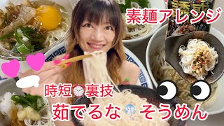 SilviajpnTV 時短⏰茹でるな🎐そうめん🎋簡単沸騰後🔥放置でくっつかない固まらない✨素麺裏技茹で方、保存法アレンジ担々麺、油そば、などなど [upl. by Aileve]