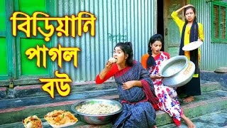 বিড়িয়ানি পাগল বউ  Biriani Pagol Bou  অথৈ নতুন নাটক  বাংলা কমেডি ২০২১  Sanowar Enter10 [upl. by Quartas]