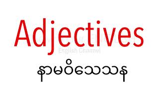 Adjective Myanmar MYANMARBASIC ENGLISH [upl. by Bound]