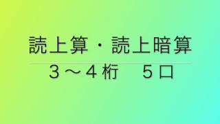 読上算・読上暗算 ３〜４桁５口 [upl. by Samantha]