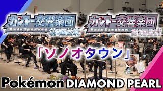 「ソノオタウン」ポケモンDP【オーケストラ演奏】／quotFloaroma Townquot Orchestra performance from the Pokémon DP vol5 [upl. by Gnay271]