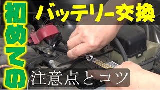 【今更聞けないバッテリー交換】はじめて交換する人時の注意点とコツを動画で解説 [upl. by Orteip]