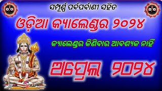 2024 April month calendar । 2024 calendar । Odia calendar 2024 । 2024 Odia calendar [upl. by Allenod]