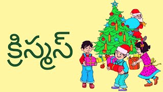 క్రిస్మస్  Christmas  5th Class Telugu Telugu Thota  5 [upl. by Festatus]