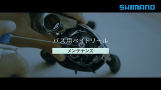 【シマノ公式】バス用ベイトリール日常メンテナンス [upl. by Arvie]