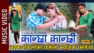 Kanchha Kanchhi  New Nepali Song  Kusum Shrestha Tarkariwali RL Lama Moktan  Bikash Chanda [upl. by Cissie]