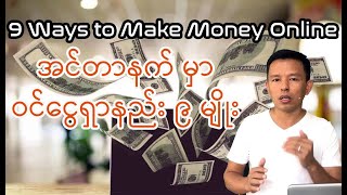 9 Ways to Make Money Online for Myanmar  Part 1 [upl. by Ajiak969]