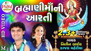 Brahmani Mani Aarti  બ્રહ્માણીમાંની આરતીNitin Barot  Kajal MaheriyaHD Video 2022PayalDigital [upl. by Notgnilliw]