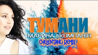 Марина І Компанія  Тумани Chelentano Remix [upl. by Aural]