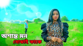 Osanto Mon Bojhai Kake  Lifi। দুখিত দীপান্নিতালোফি। অশান্ত মন বোঝাই কাকে। Bangla new song 2024🥀✨🥰 [upl. by Dinin]