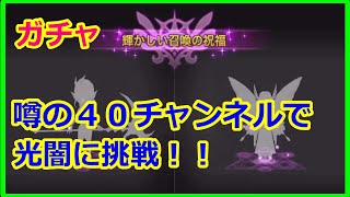 【サマナーズウォー】ガチャ 噂の４０チャンネルで光闇ガチャ ばっちりバチった！！【summonerswar】 [upl. by Jazmin]