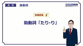 【古文】 助動詞６ 助動詞「たり・り」 （１６分） [upl. by Mortimer]