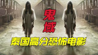 泰国高分恐怖电影《鬼域》男人打拼十几年买房买到闹鬼小区，倔强不肯离去最终家破人亡，泰国中年房奴的悲惨命运 [upl. by Earahc]