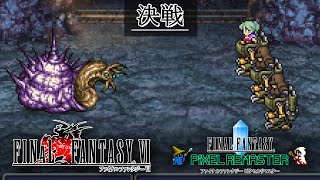 FF6「決戦」BGM 比較 SFC版～ピクセルリマスター版 MAD [upl. by Coral941]