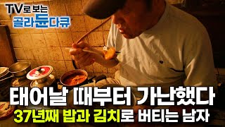 가난에 완전히 무너졌다 37년째 쓰레기 집에서 은둔 생활 중인 60대 남자의 사연｜저장 강박｜다큐 시선｜골라듄다큐 [upl. by Kuhlman]