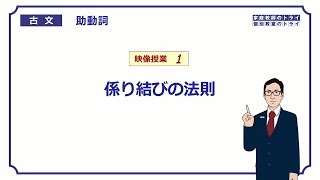 【古文】 助動詞１ 係り結びの法則 （１８分） [upl. by Peyton]