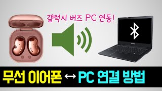 갤럭시버즈 컴퓨터 연결 블루투스 무선이어폰 노트북 페어링 블루투스 이어폰 컴퓨터 연결하는 방법 갤럭시 버즈 PC 싱크 연결 이어폰 디스코드 소리 나오게하는 법 [upl. by Anatniuq]