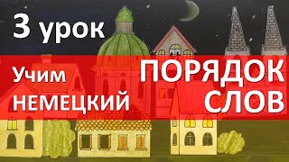 Немецкий язык для начинающих 3 урок Вопросительное предложение порядок слов и интонация [upl. by Googins328]