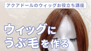 産毛カットの方法！ウィッグのうぶ毛の作り方♪かきあげヘアもより自然にする方法とは！？ [upl. by Aivul545]