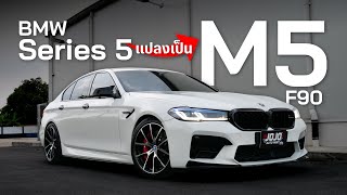 BMW F10 ตัวเก่าแปลงเป็น M5 F90  แยกแทบไม่ออก [upl. by Bourn]