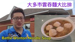 大多市雲吞麵大比拼 Battle Wonton Noodle Soup  GTA 原來加拿大安省有好好吃的 Jimmy amp Good Eats in Ontario Epi390 [upl. by Fine814]