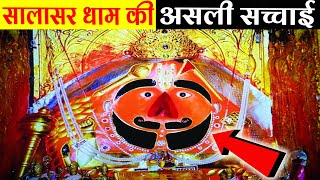 सालासर धाम की असली सच्चाई सच्चे भक्त जरूर देखें।Salasar Dham Real StorySalasar Ka Itihash [upl. by Islehc]