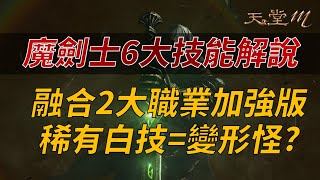 【天堂M】新職業「魔劍士」6大技能解說，融合2種現有職業加強版，稀有白技變形怪？ 👉買天堂M鑽卡找我最安心 [upl. by Ecnal]