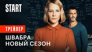 Швабра  Новый сезон  C 15 июня на START [upl. by Enawtna]