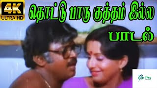 Thottu Paaru Kutham Illa தொட்டு பாரு குத்தம் இல்லJayachandran JanakiLove Duet H D Song [upl. by Percy]