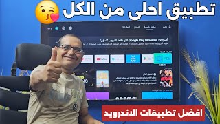 😘 تطبيق بث مجاني هيغطي على الكل  روووووعة  Best Streaming App [upl. by Zenobia]