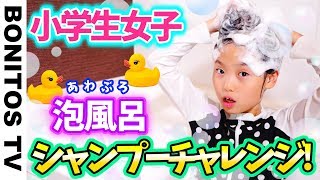 小学生女子 シャンプーチャレンジ！泡風呂 かのんの洗い方 リアルな日常に密着 「ひとりでできるもん」かのん＆りんたん ♥ Bonitos TV ♥ [upl. by Eidua94]