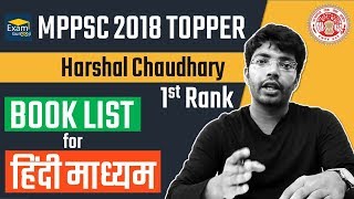 Rank 1 I MPPSC Topper Harshal Chaudhary  Hindi Medium Book List for MPPSC 2019 [upl. by Ybhsa186]