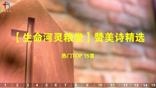 精选【生命河灵粮堂】最热门基督教赞美诗歌15首（一）  充满我，天开了，你坐着为王 [upl. by Nohcim510]