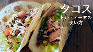 【かんたんタコスの作り方】パリッとモチッ！市販のトルティーヤの美味しい使い方 ビール片手に食べたい絶品レシピ！市販のタコシーズニングは使いません😆How to make tacos [upl. by Jeramey]